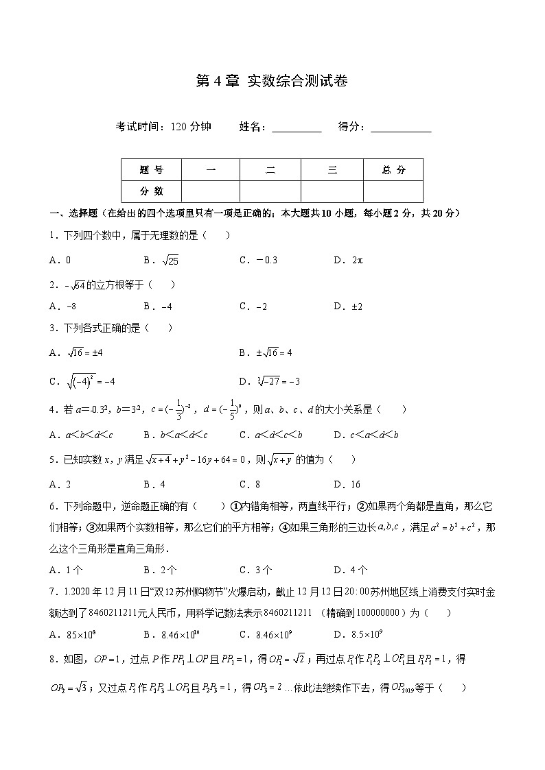 苏科版八年级数学上册同步精品讲义  第4章 实数综合测试卷（学生版+教师版）01