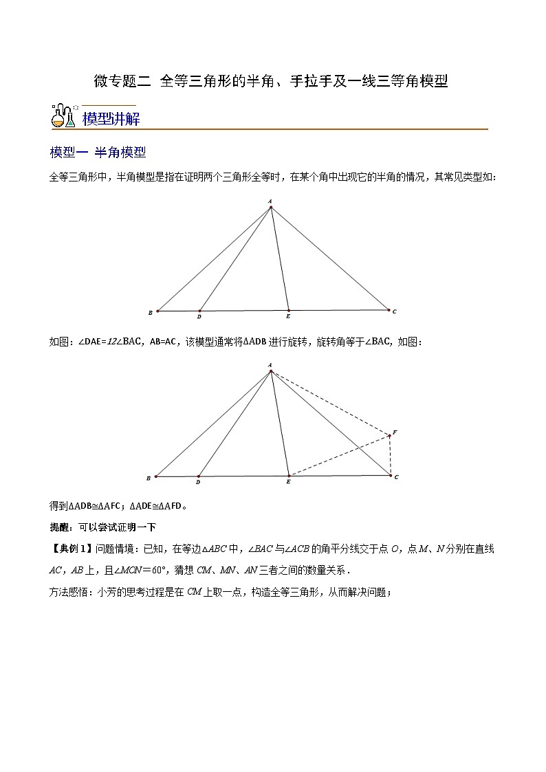 苏科版八年级数学上册同步精品讲义  第05讲 微专题二 全等三角形的半角、手拉手及一线三等角模型（学生版+教师版）01