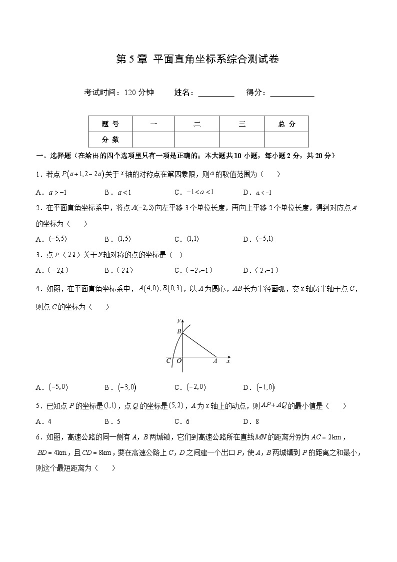 苏科版八年级数学上册同步精品讲义  第5章 平面直角坐标系综合测试卷（学生版+教师版）01