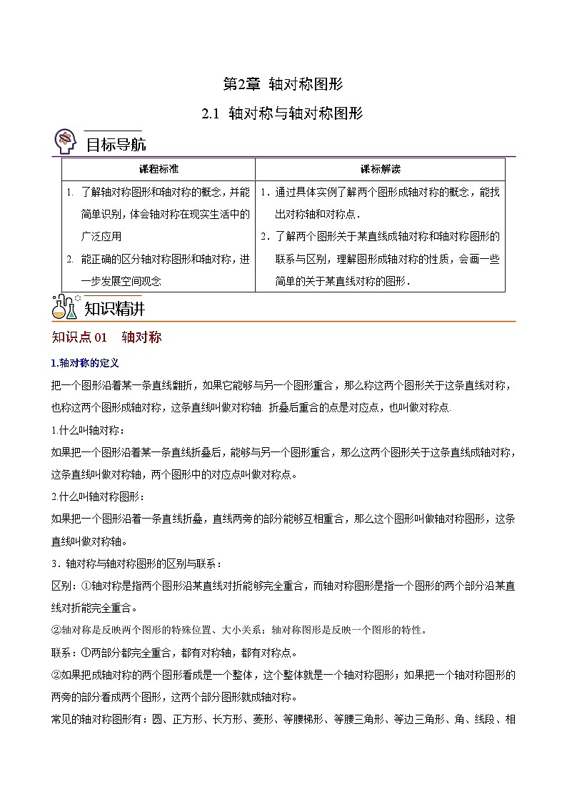 苏科版八年级数学上册同步精品讲义  第06讲 轴对称与轴对称图形（学生版+教师版）01