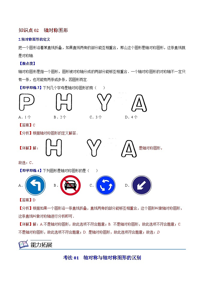 苏科版八年级数学上册同步精品讲义  第06讲 轴对称与轴对称图形（学生版+教师版）03