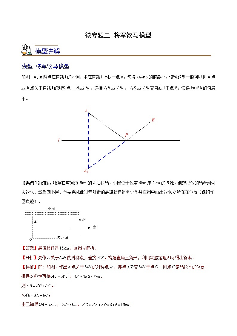 苏科版八年级数学上册同步精品讲义  第11讲 微专题三 将军饮马模型（学生版+教师版）01
