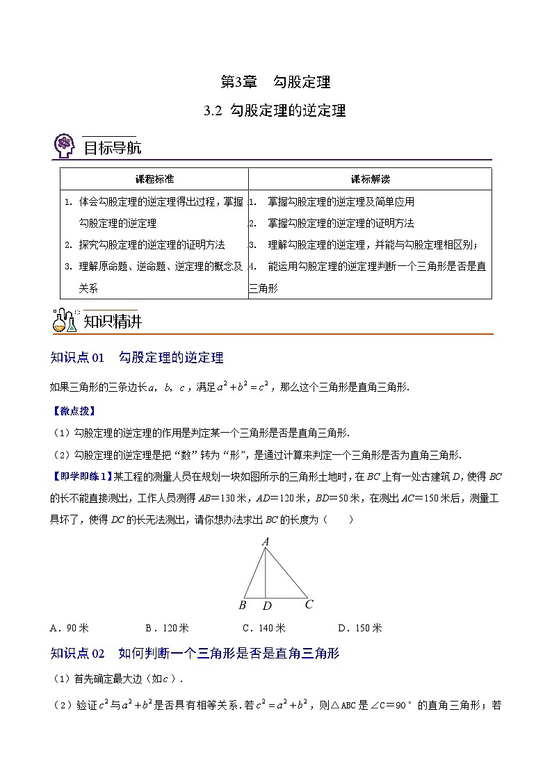苏科版八年级数学上册同步精品讲义  第13讲 勾股定理的逆定理（学生版）第1页