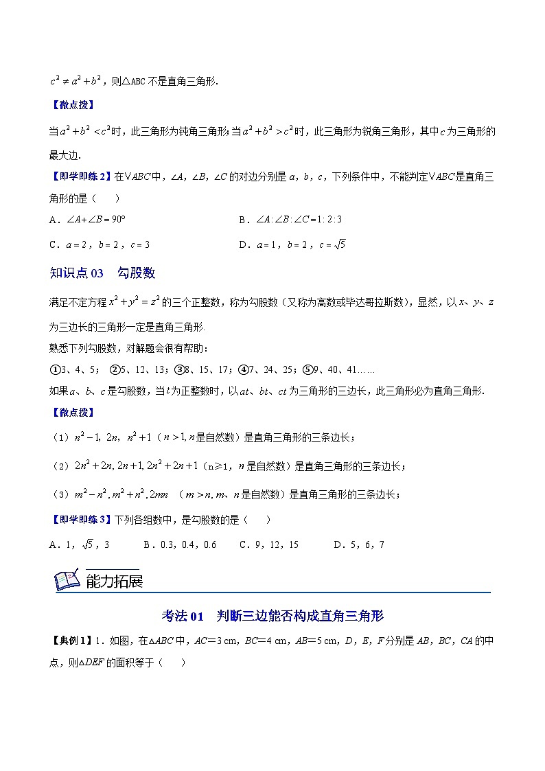 苏科版八年级数学上册同步精品讲义  第13讲 勾股定理的逆定理（学生版）第2页