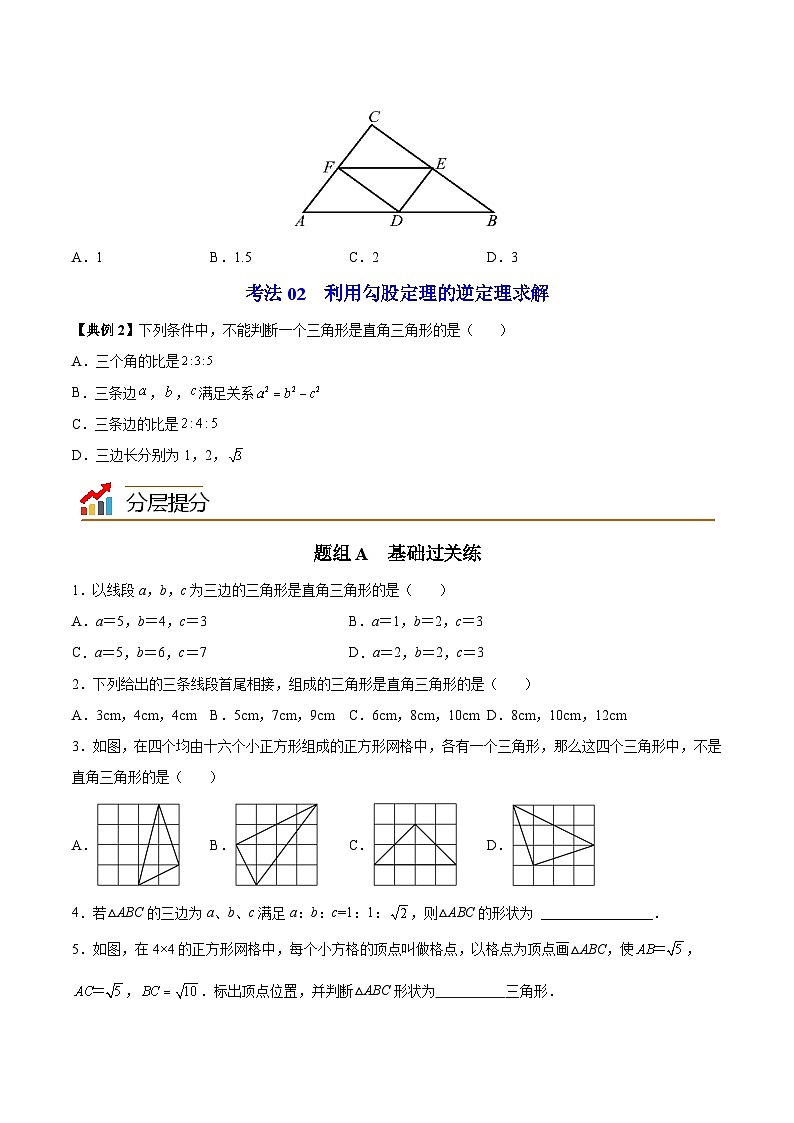 苏科版八年级数学上册同步精品讲义  第13讲 勾股定理的逆定理（学生版）第3页