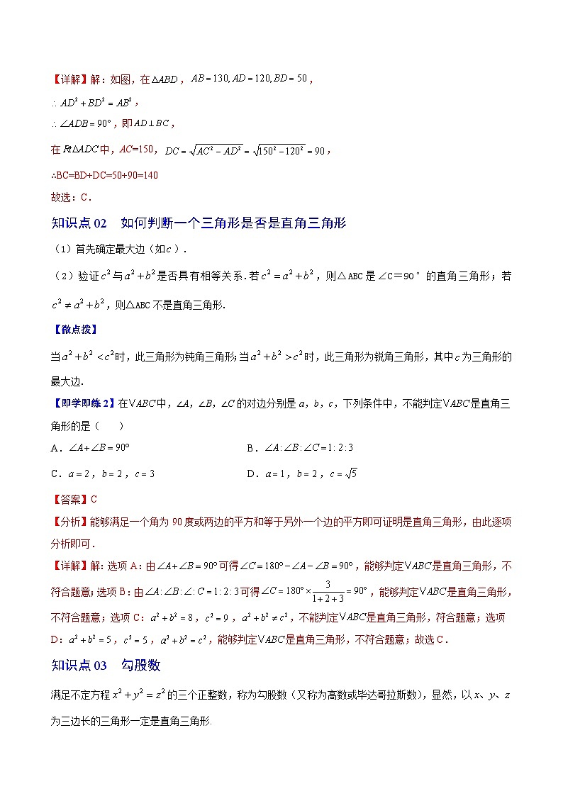 苏科版八年级数学上册同步精品讲义  第13讲 勾股定理的逆定理（教师版）第2页