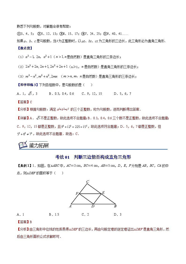 苏科版八年级数学上册同步精品讲义  第13讲 勾股定理的逆定理（教师版）第3页