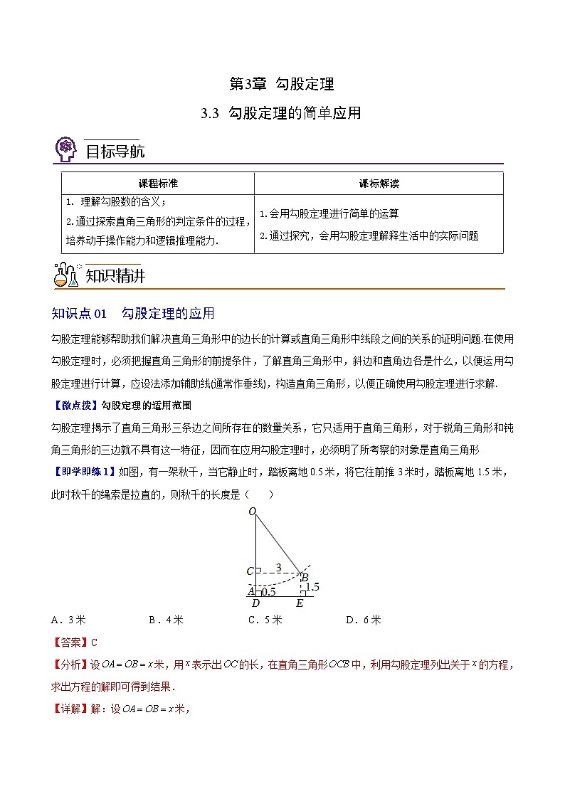苏科版八年级数学上册同步精品讲义  第14讲 勾股定理的简单应用（学生版+教师版）01