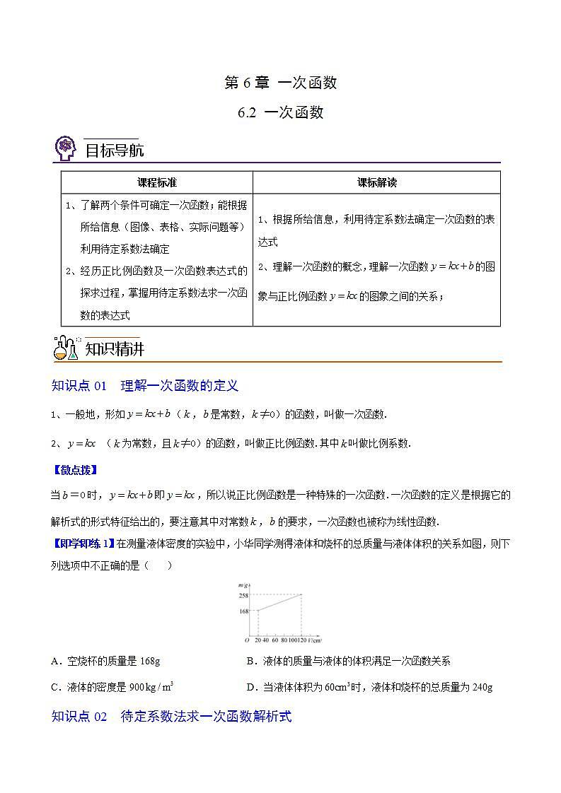 苏科版八年级数学上册同步精品讲义  第24讲 一次函数（学生版+教师版）01