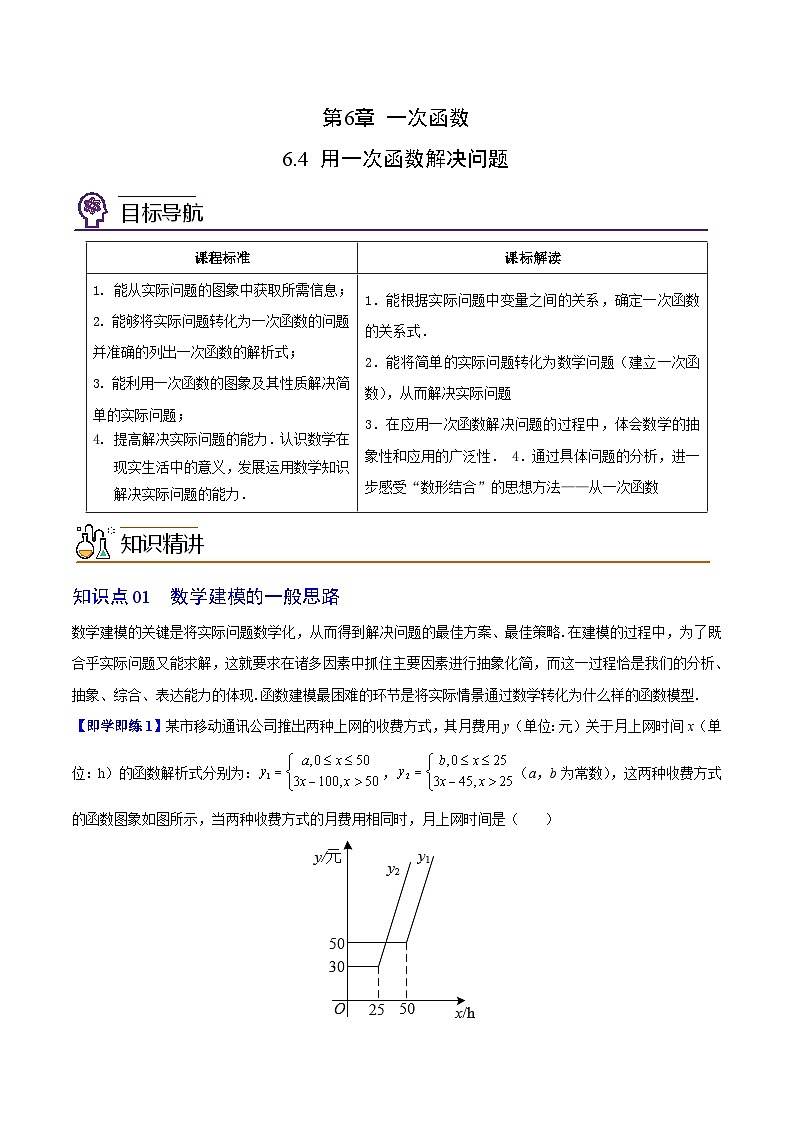 苏科版八年级数学上册同步精品讲义  第26讲 用一次函数解决问题（学生版+教师版）01