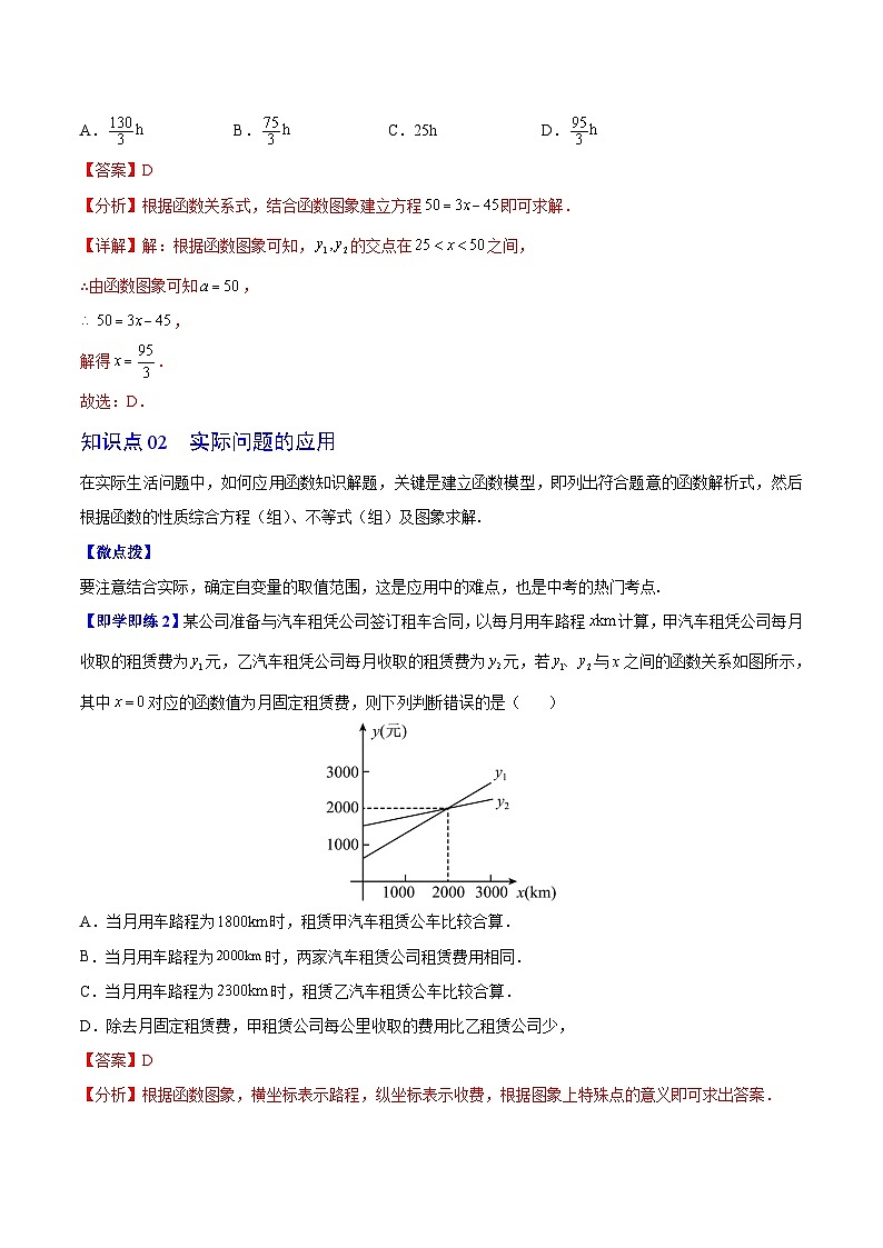 苏科版八年级数学上册同步精品讲义  第26讲 用一次函数解决问题（学生版+教师版）02