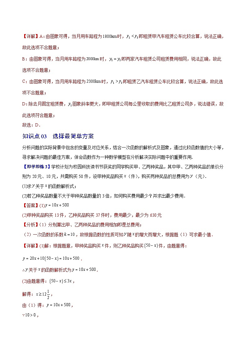 苏科版八年级数学上册同步精品讲义  第26讲 用一次函数解决问题（学生版+教师版）03