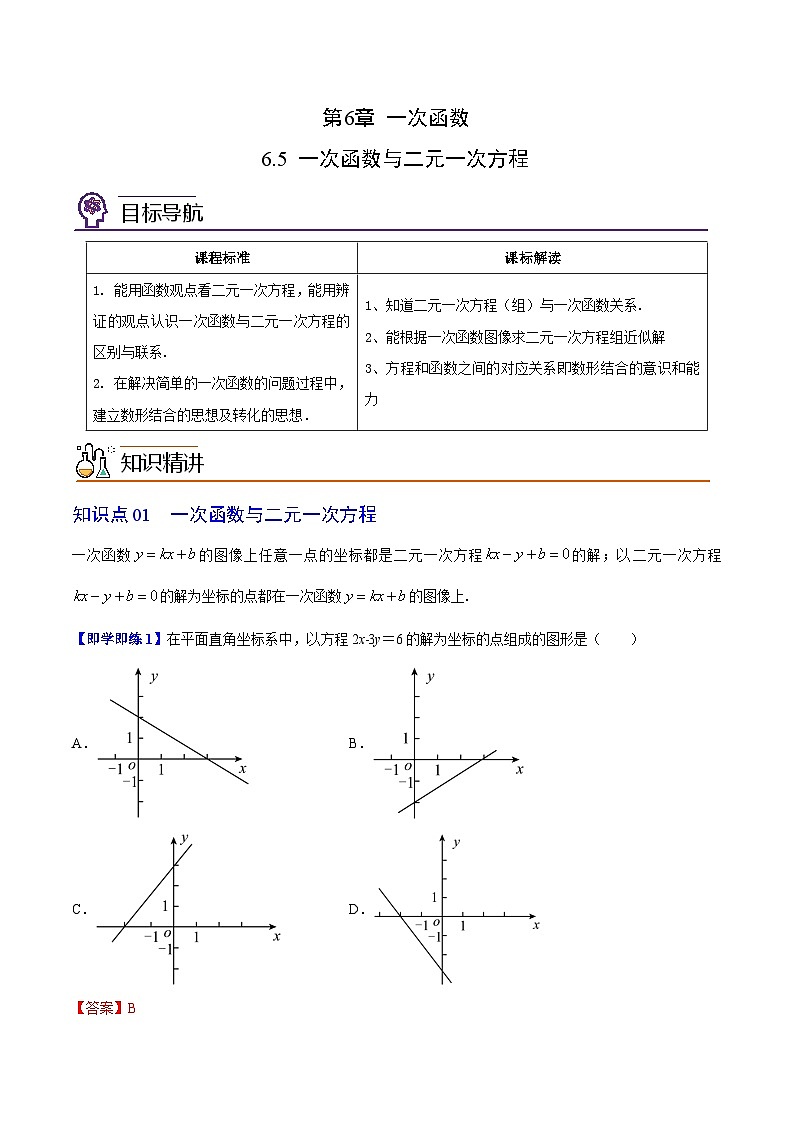 苏科版八年级数学上册同步精品讲义  第27讲 一次函数与二元一次方程（教师版）第1页