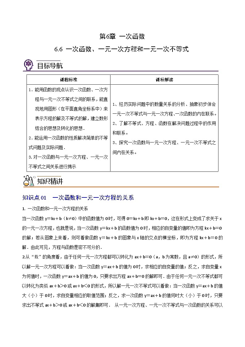 苏科版八年级数学上册同步精品讲义  第28讲 一次函数、一元一次方程和一元一次不等式（教师版）第1页