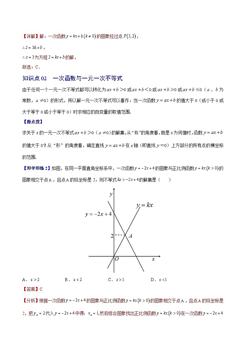 苏科版八年级数学上册同步精品讲义  第28讲 一次函数、一元一次方程和一元一次不等式（教师版）第3页