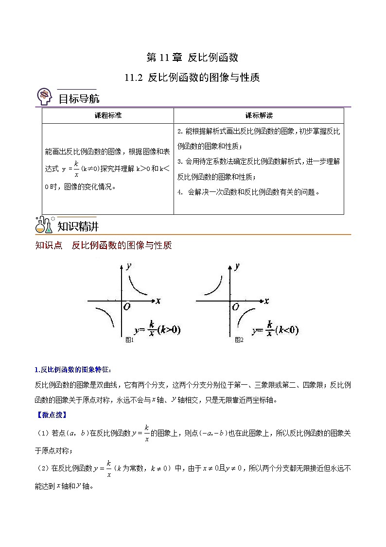 苏科版八年级数学下册同步精品讲义  第19讲 反比例函数的图像与性质（教师版）第1页