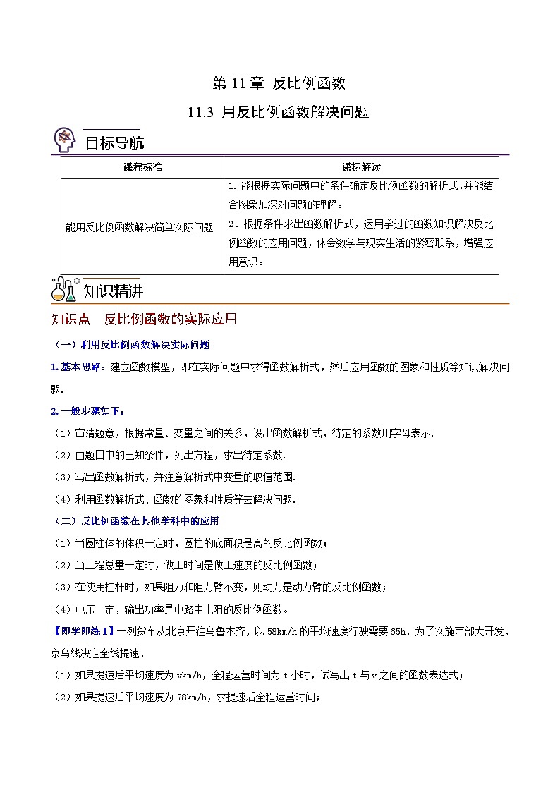 苏科版八年级数学下册同步精品讲义  第20讲 用反比例函数解决问题（学生版）第1页