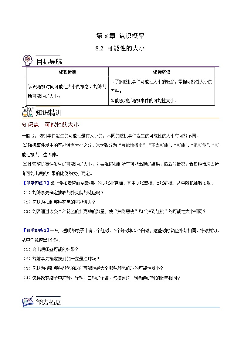 苏科版八年级数学下册同步精品讲义  第06讲 可能性的大小（学生版）第1页