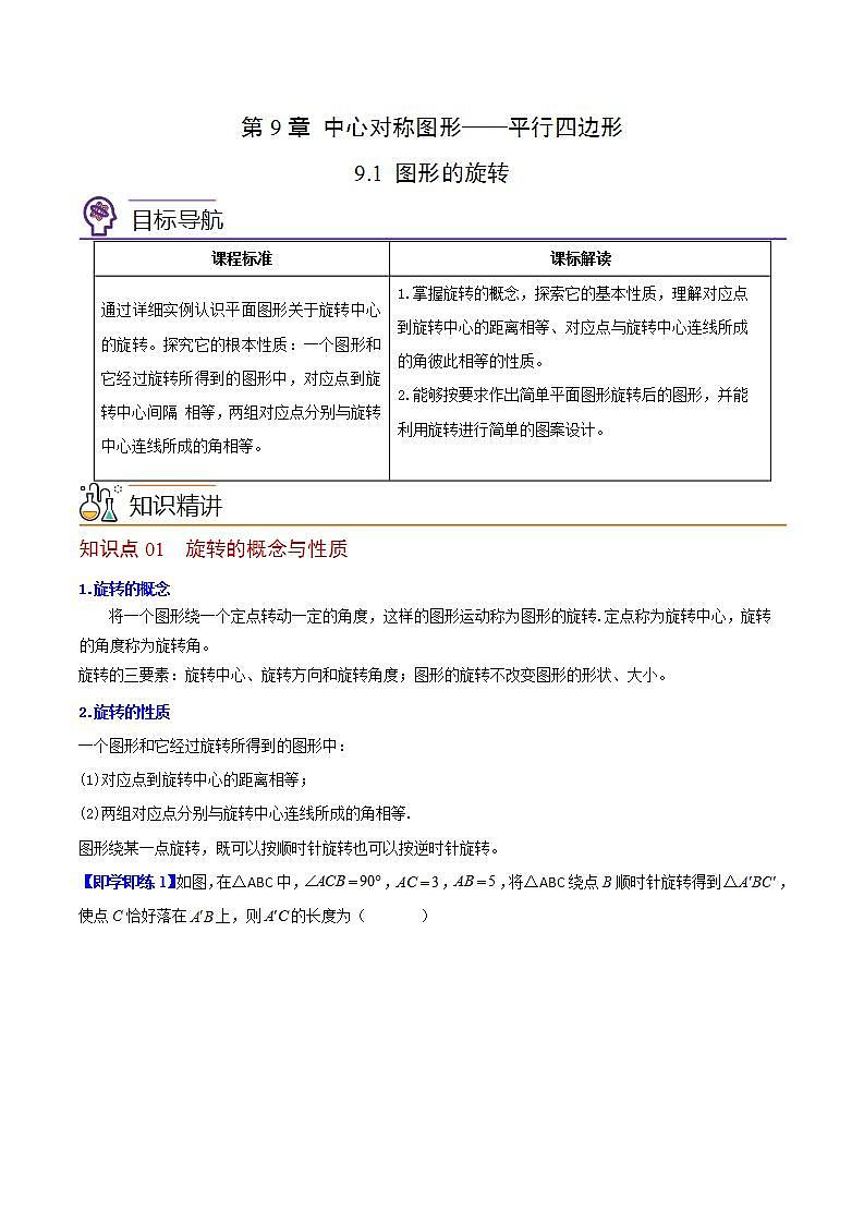 苏科版八年级数学下册同步精品讲义  第08讲 图形的旋转（学生版）第1页