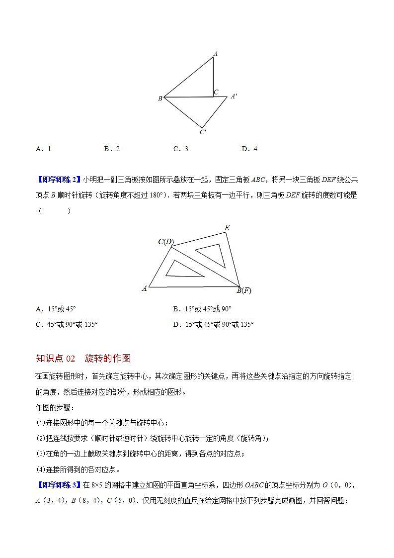 苏科版八年级数学下册同步精品讲义  第08讲 图形的旋转（学生版）第2页