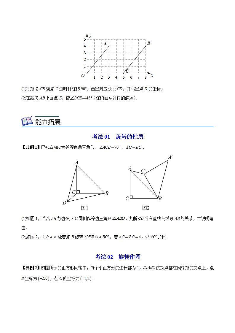 苏科版八年级数学下册同步精品讲义  第08讲 图形的旋转（学生版）第3页