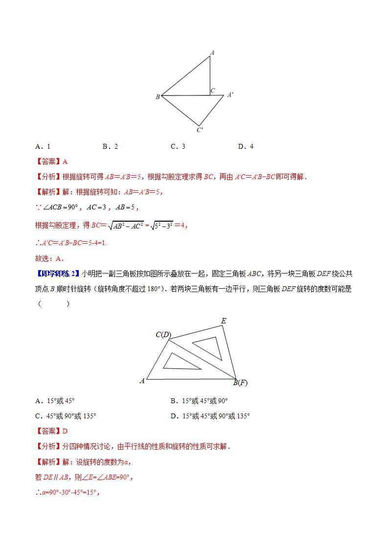 苏科版八年级数学下册同步精品讲义  第08讲 图形的旋转（学生版）02