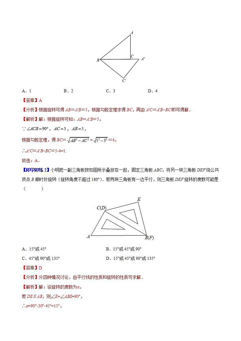 苏科版八年级数学下册同步精品讲义  第08讲 图形的旋转（教师版）第2页