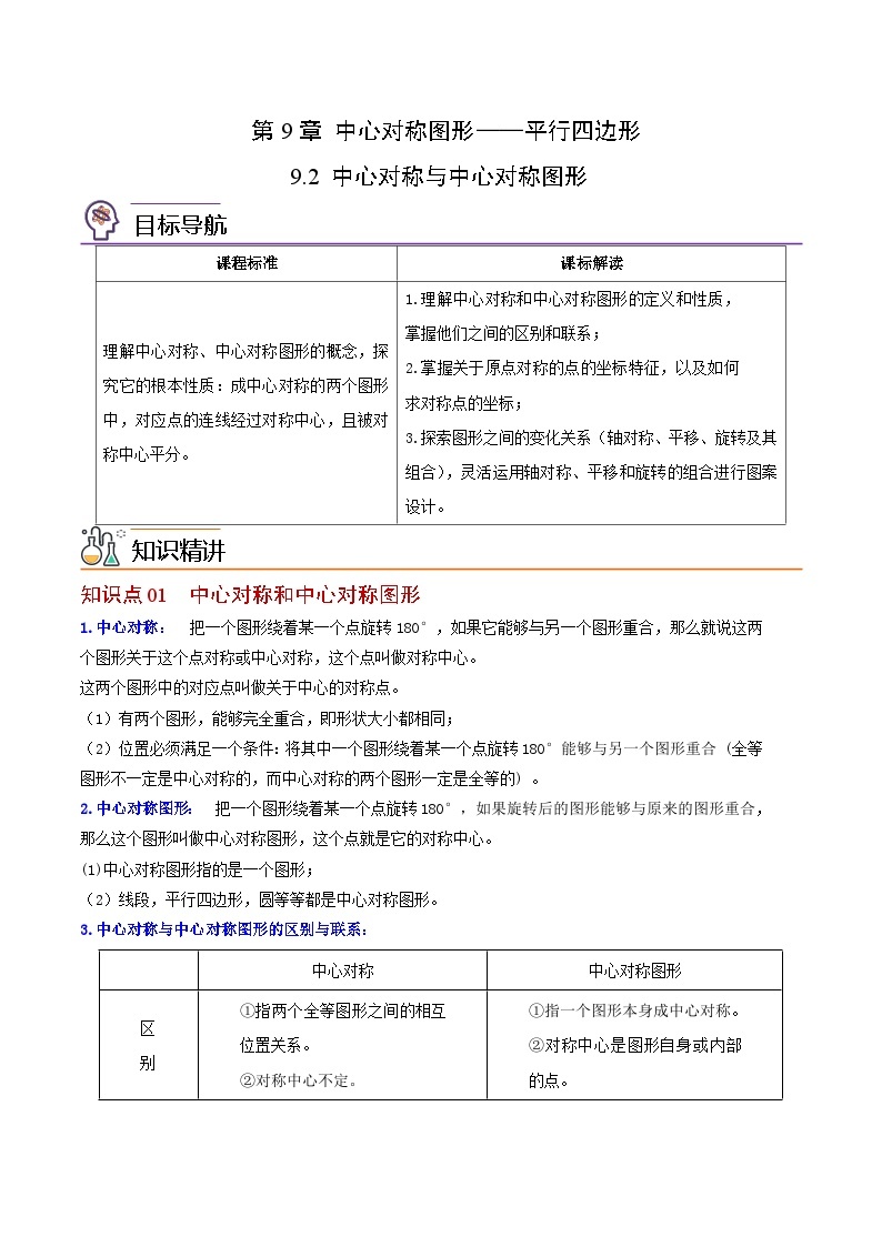 苏科版八年级数学下册同步精品讲义  第09讲 中心对称与中心对称图形（学生版）01