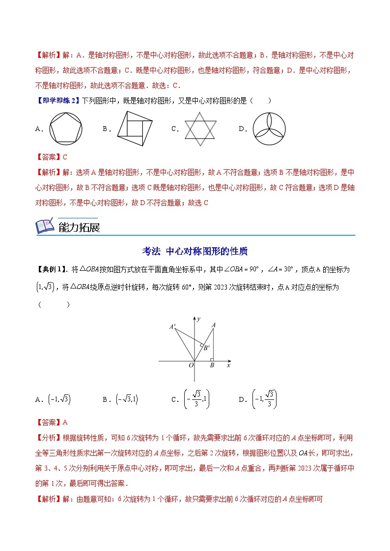 苏科版八年级数学下册同步精品讲义  第09讲 中心对称与中心对称图形（学生版）03