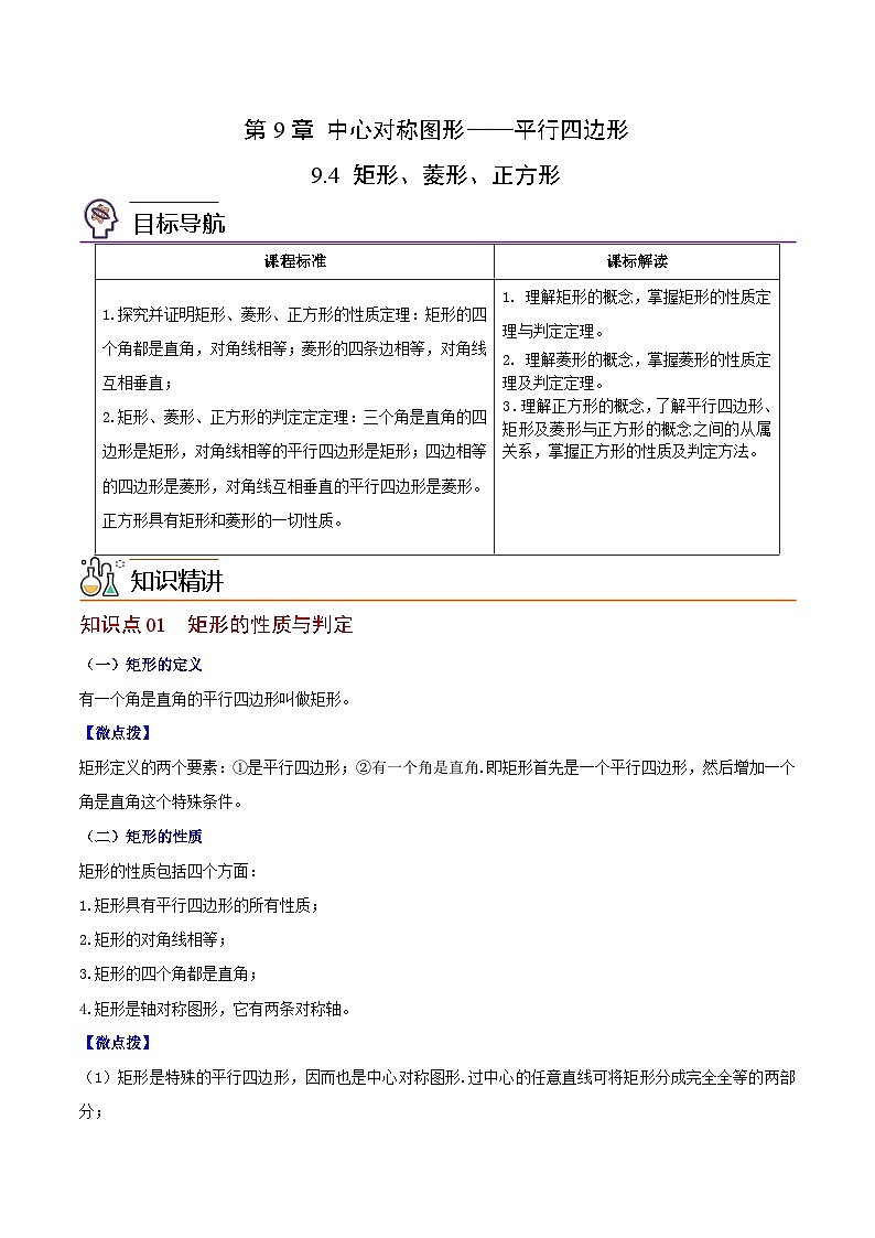 苏科版八年级数学下册同步精品讲义  第11讲 矩形、菱形、正方形（学生版）01