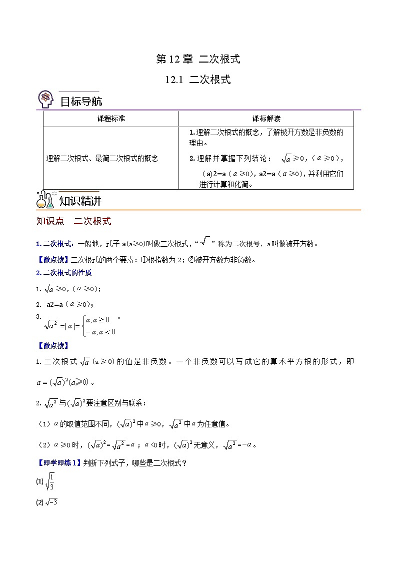 苏科版八年级数学下册同步精品讲义  第21讲 二次根式（学生版）第1页