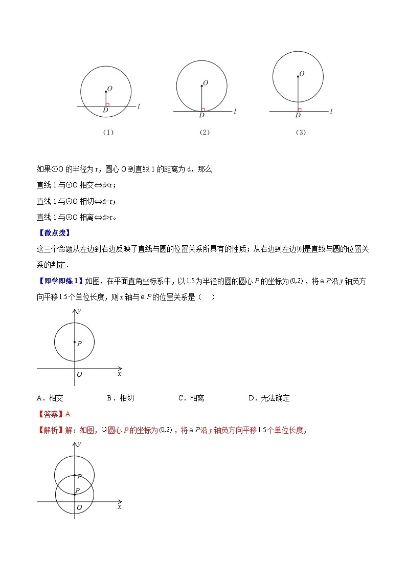 苏科版九年级数学上册同步精品讲义 第9讲 直线与圆的位置关系（学生版+教师版）02