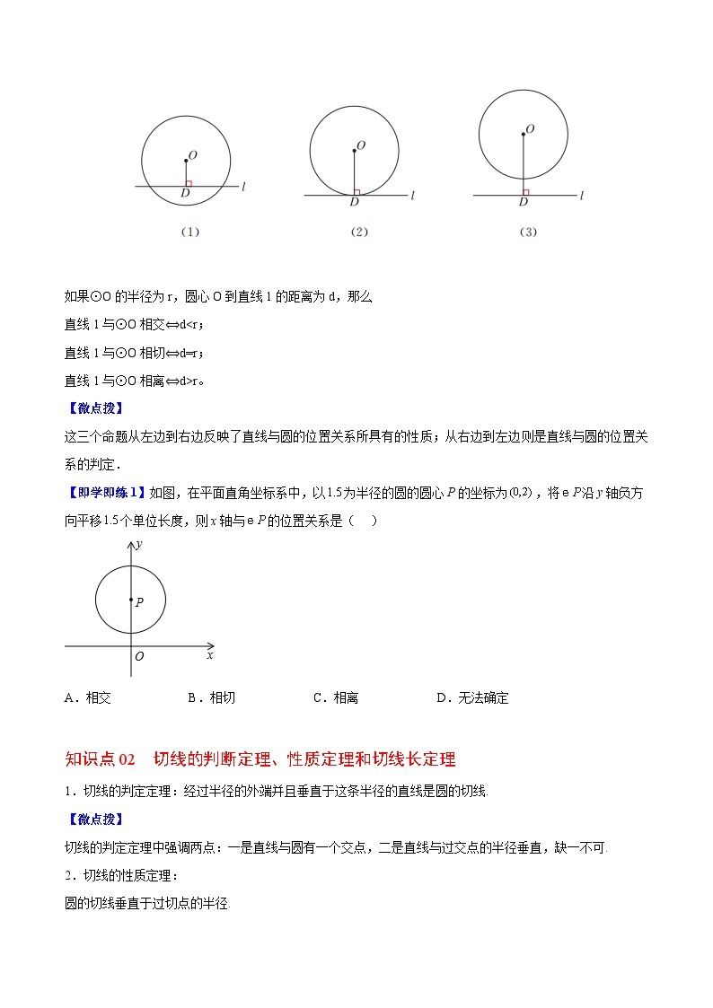 苏科版九年级数学上册同步精品讲义 第9讲 直线与圆的位置关系（学生版+教师版）02