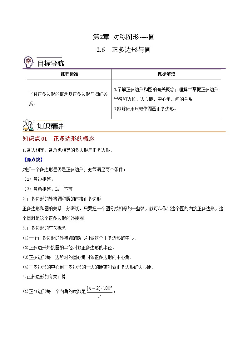 苏科版九年级数学上册同步精品讲义 第10讲 正多边形与圆（学生版）第1页