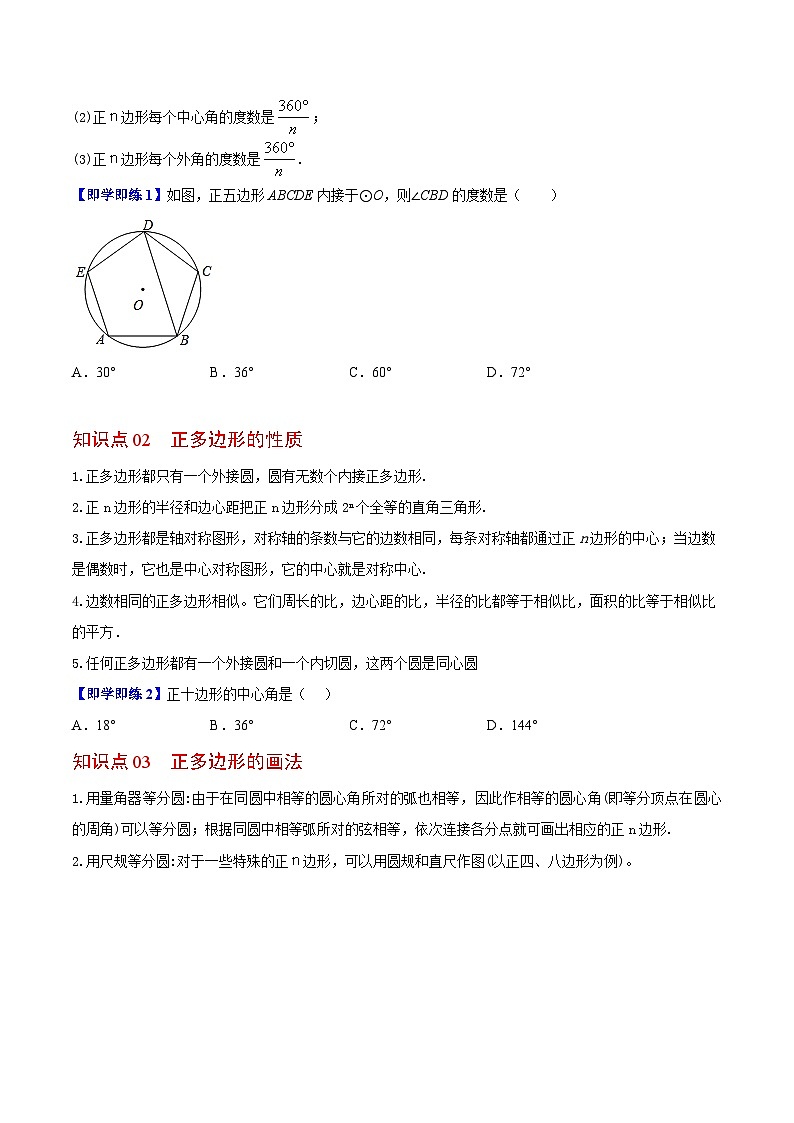 苏科版九年级数学上册同步精品讲义 第10讲 正多边形与圆（学生版）第2页