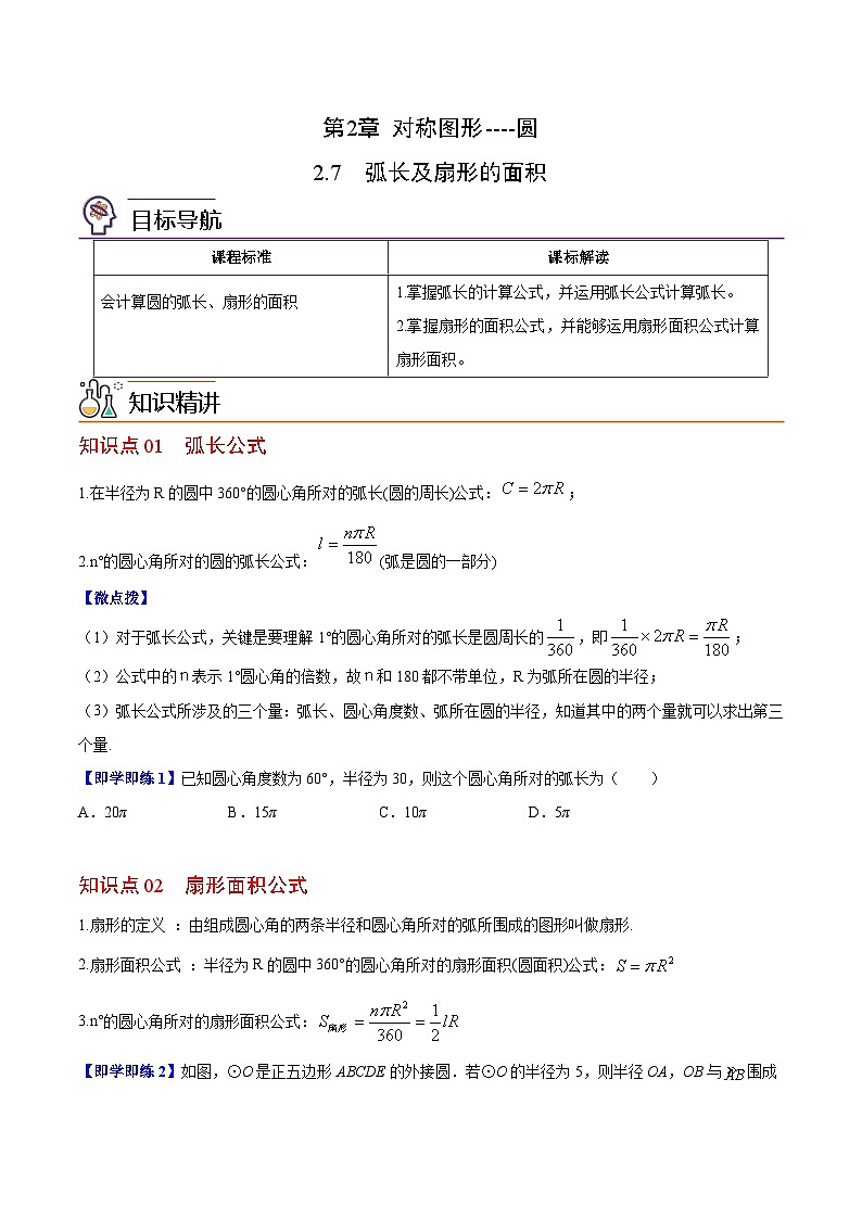 苏科版九年级数学上册同步精品讲义 第11讲 弧长及扇形的面积（学生版）第1页