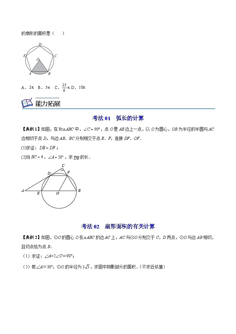 苏科版九年级数学上册同步精品讲义 第11讲 弧长及扇形的面积（学生版）第2页