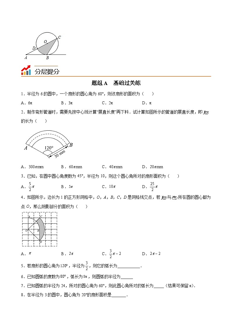 苏科版九年级数学上册同步精品讲义 第11讲 弧长及扇形的面积（学生版）第3页