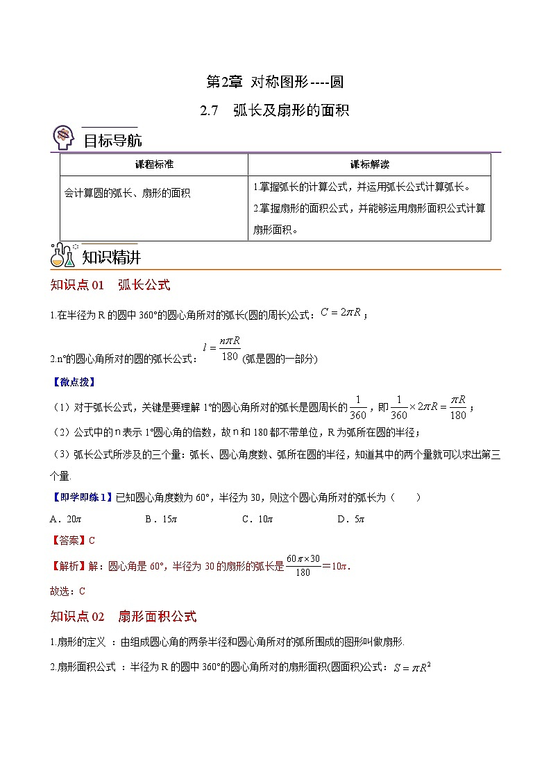 苏科版九年级数学上册同步精品讲义 第11讲 弧长及扇形的面积（教师版）第1页