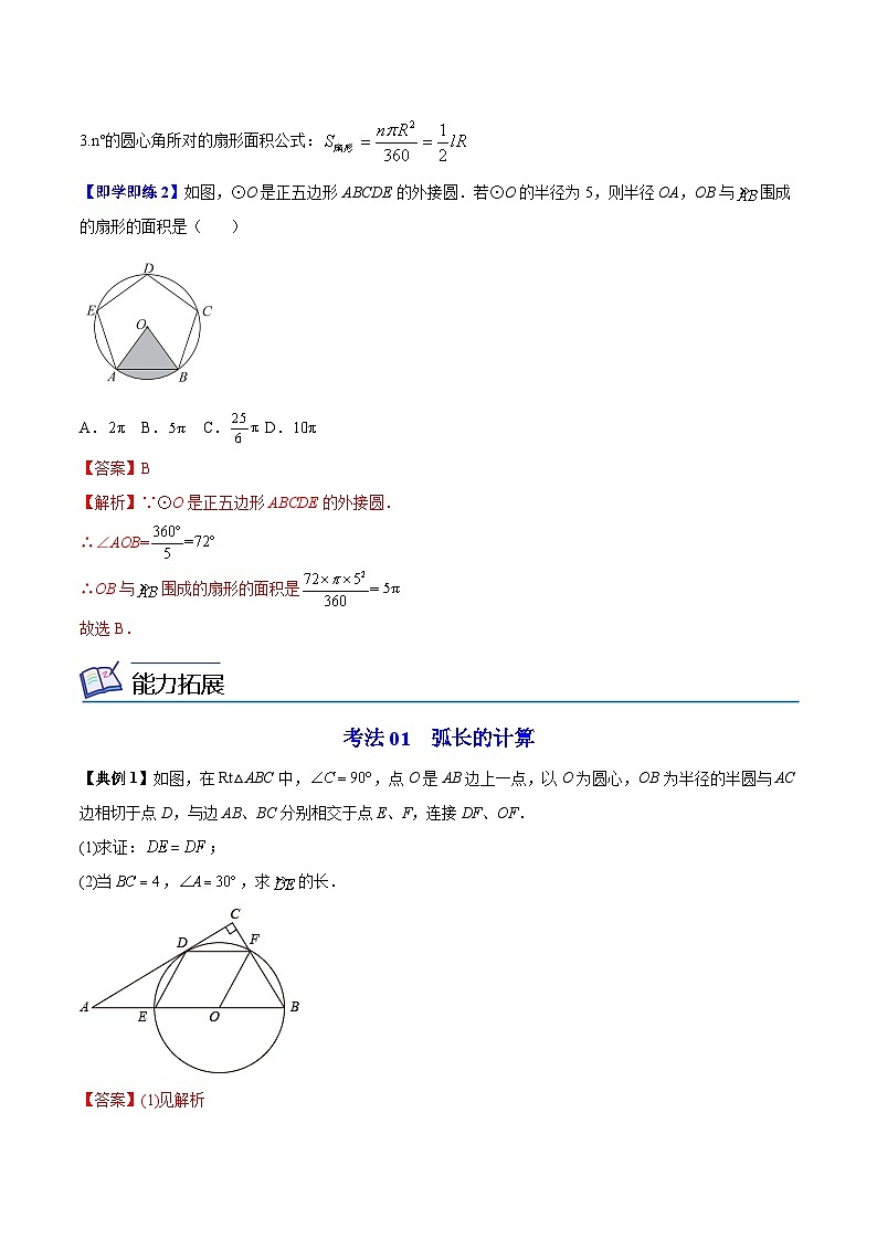 苏科版九年级数学上册同步精品讲义 第11讲 弧长及扇形的面积（教师版）第2页