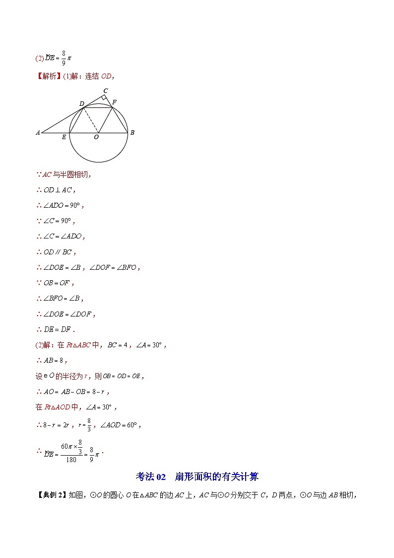 苏科版九年级数学上册同步精品讲义 第11讲 弧长及扇形的面积（教师版）第3页