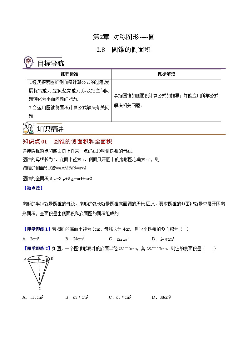 苏科版九年级数学上册同步精品讲义 第12讲 圆锥的侧面积（学生版+教师版）01