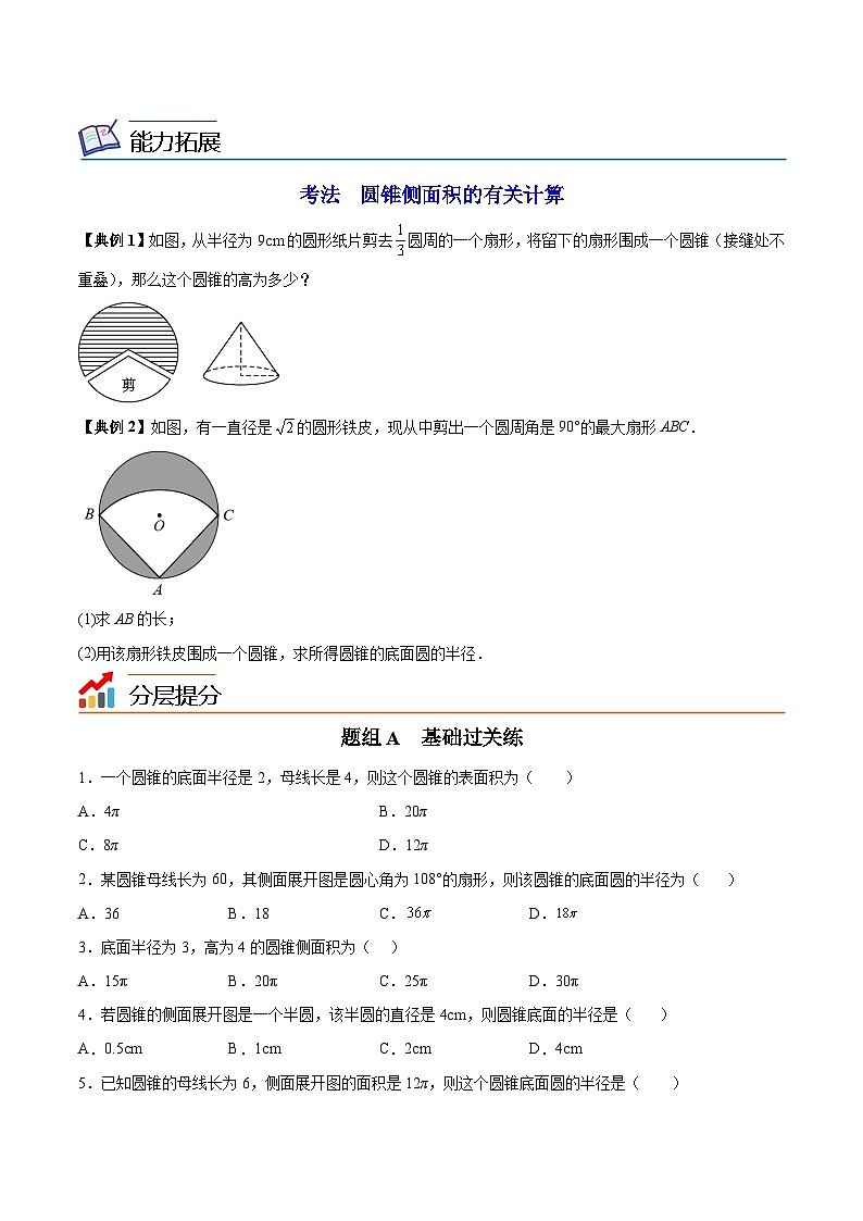 苏科版九年级数学上册同步精品讲义 第12讲 圆锥的侧面积（学生版+教师版）02