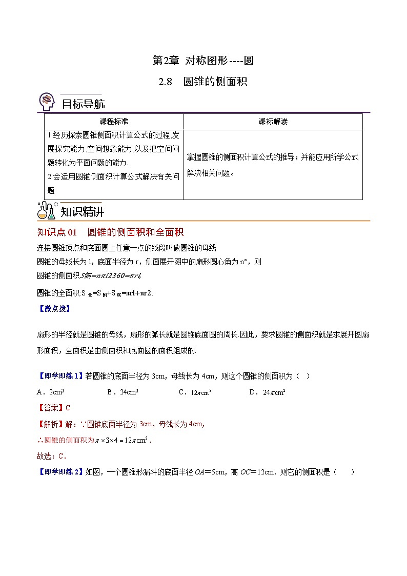 苏科版九年级数学上册同步精品讲义 第12讲 圆锥的侧面积（学生版+教师版）01