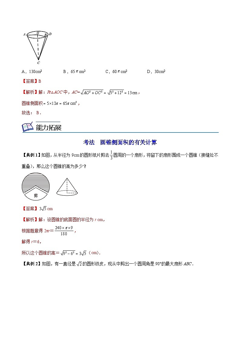 苏科版九年级数学上册同步精品讲义 第12讲 圆锥的侧面积（学生版+教师版）02