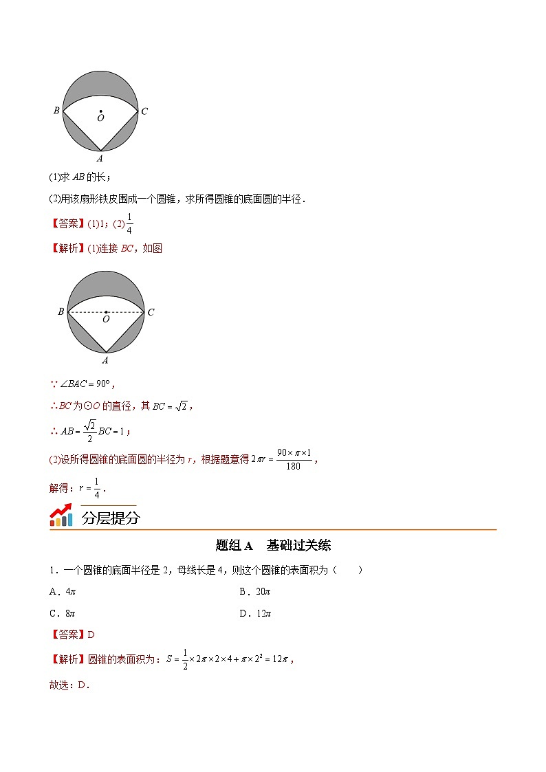 苏科版九年级数学上册同步精品讲义 第12讲 圆锥的侧面积（学生版+教师版）03