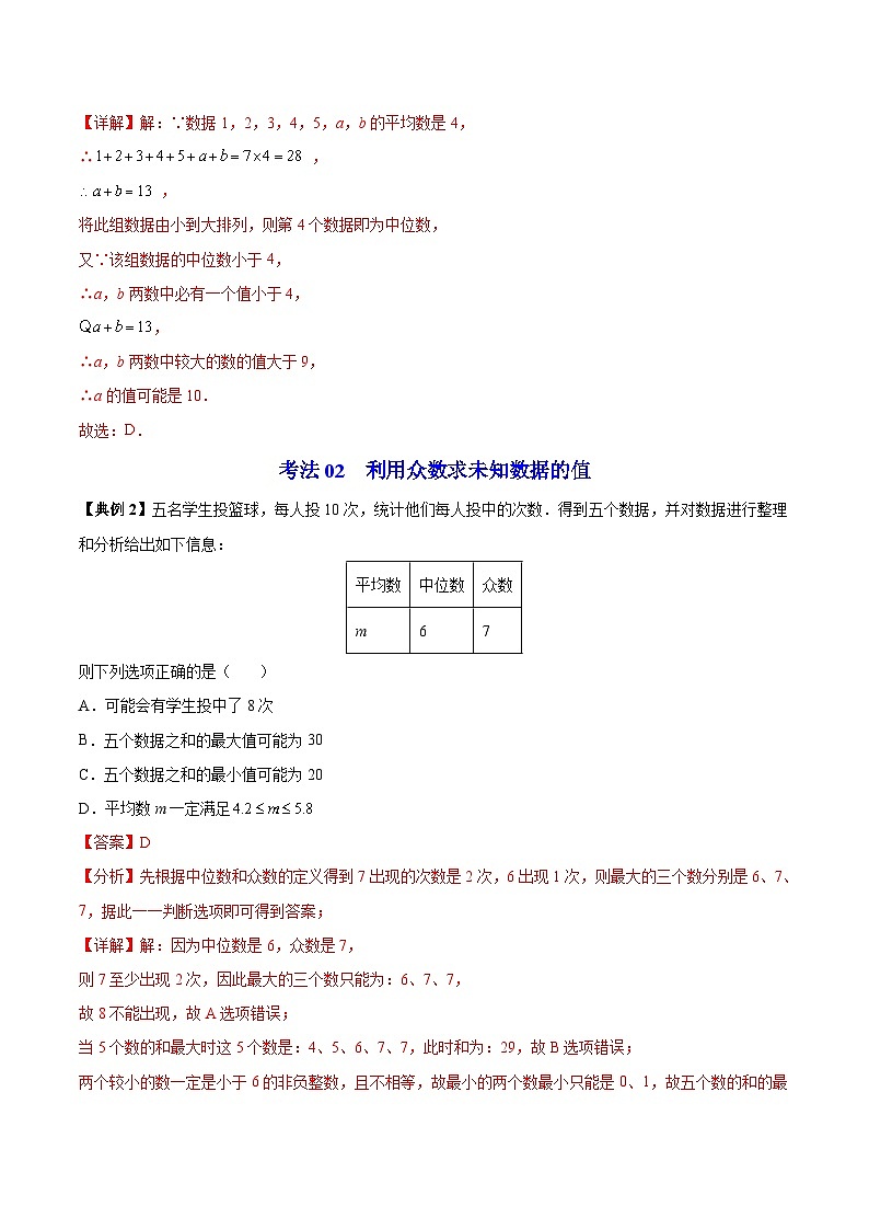 苏科版九年级数学上册同步精品讲义 第14讲 中位数与众数（学生版+教师版）03