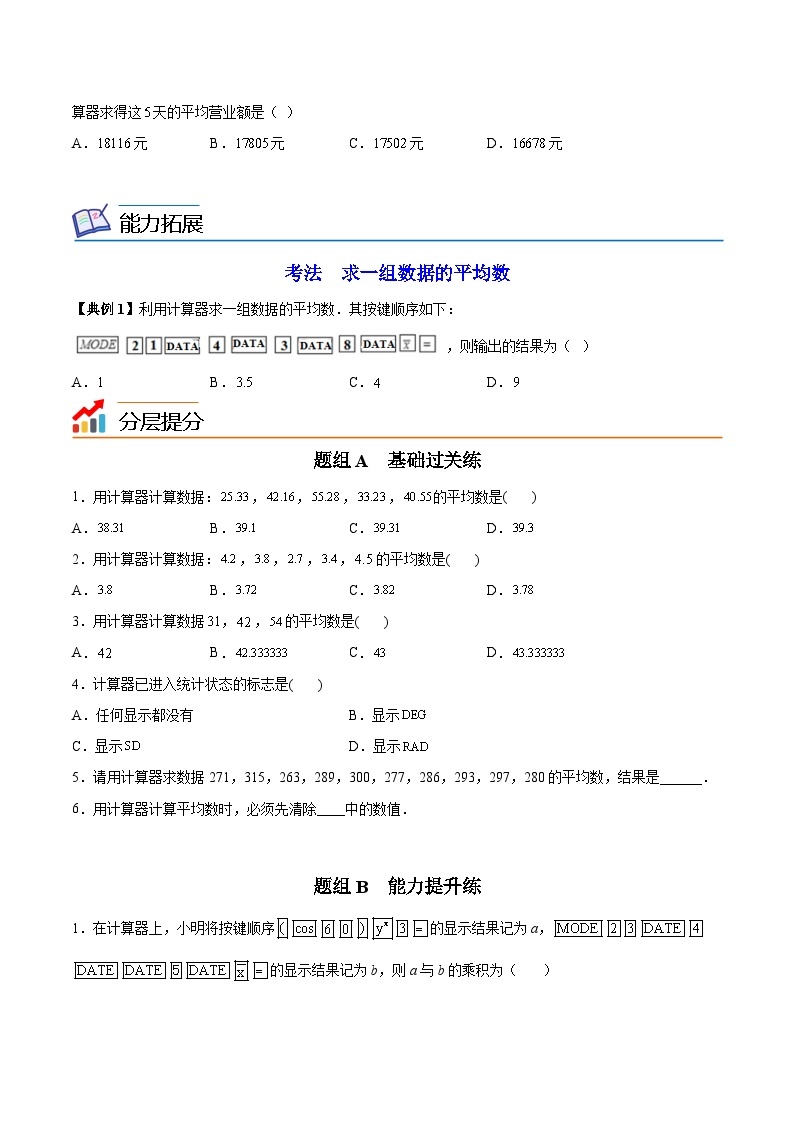 苏科版九年级数学上册同步精品讲义 第15讲 用计算器求平均数（学生版+教师版）02