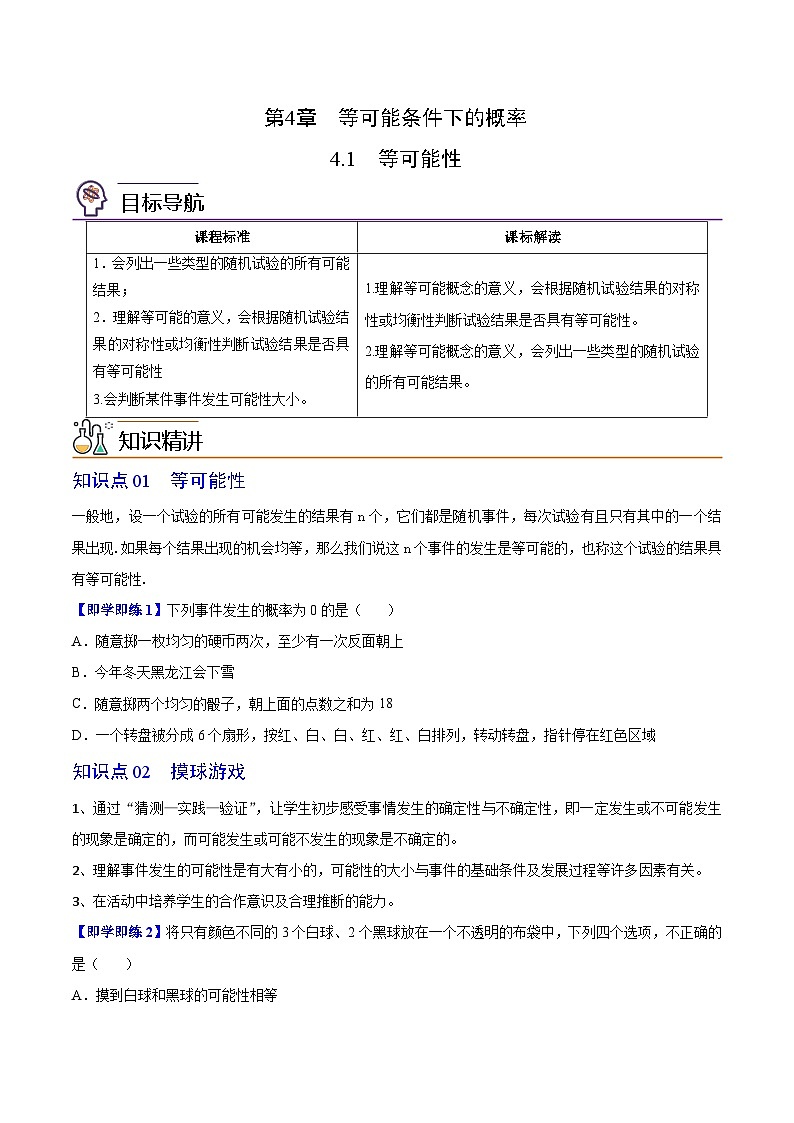 苏科版九年级数学上册同步精品讲义 第17讲 等可能性（学生版+教师版）01