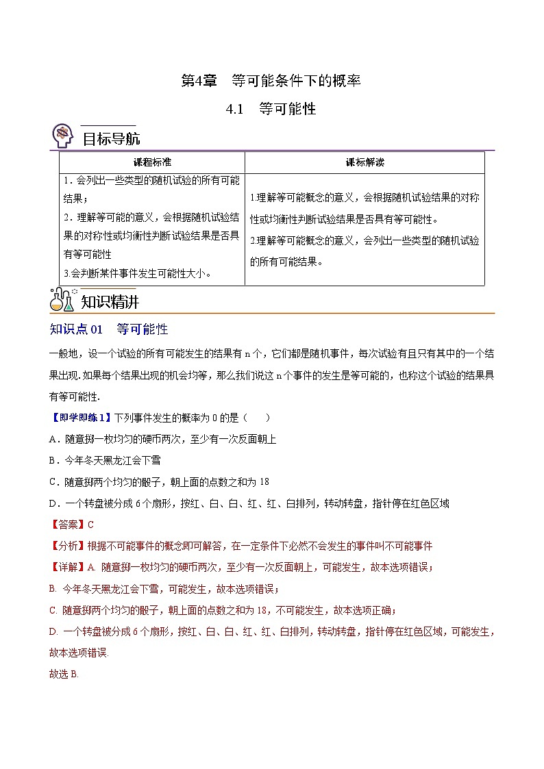 苏科版九年级数学上册同步精品讲义 第17讲 等可能性（学生版+教师版）01